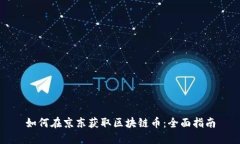 如何在京东获取区块链币：全面指南