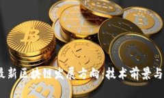 2023年最新区块链发展方向：技术前景与应用趋势