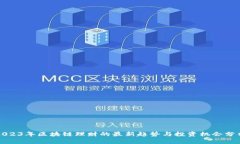 2023年区块链理财的最新趋势与投资机会分析