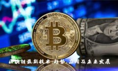 区块链最新技术：趋势、应用及未来发展